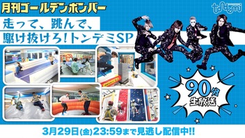 月刊ゴールデンボンバー☆走って、跳んで、駆け抜けろ！トンデミSP