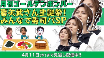 月刊ゴールデンボンバー☆喜矢武さん生誕祭！みんなで寿司パSP
