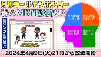 月刊ゴールデンボンバー☆春のMBTI診断SP