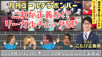 月刊ゴールデンボンバー★これが正義か！？リーガルチェックSP