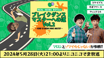 キャン Can Channel #13 REAL AKIBA BOYZとブレイクダンスマスターへの道 Vol.2