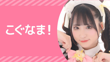 『こぐなま！』【こぐま配信！】