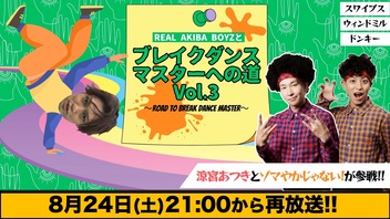 【再放送】キャン Can Channel #14 REAL AKIBA BOYZとブレイクダンスマスターへの道 Vol.3
